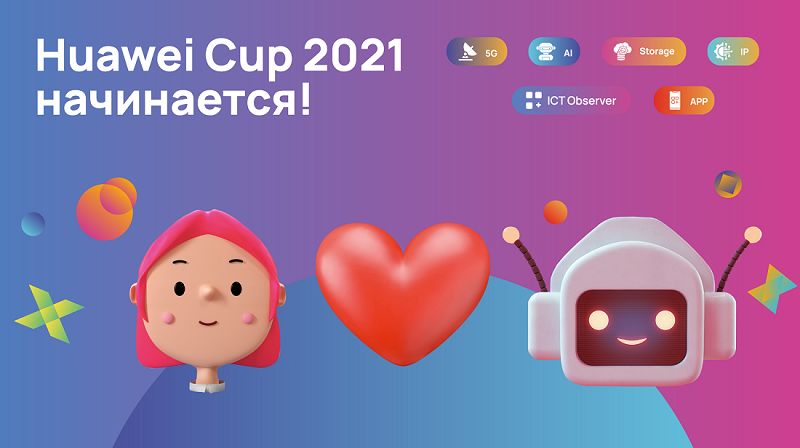 Стартует Huawei Cup 2021: открыта регистрация на Евразийские соревнования в сфере ИКТ от компании Huawei